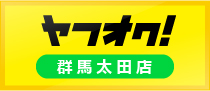 ヤフオク行田店