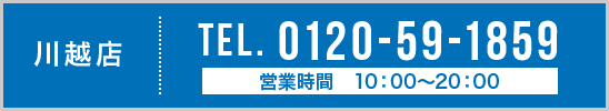 川越店 TEL. 0120-59-1859