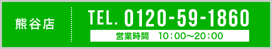 熊谷店 TEL. 0120-59-1860