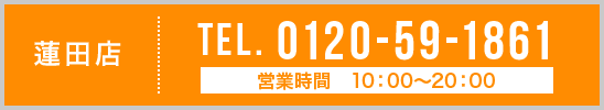 蓮田店 TEL. 0120-59-1861