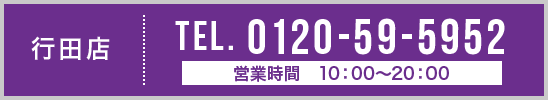 行田店 TEL. 0120-59-5952
