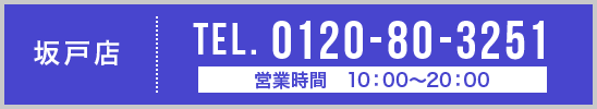 坂戸店 TEL. 0120-80-3251
