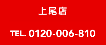 上尾店 TEL. 0120-006-810