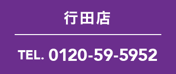 行田店 TEL. 0120-59-5952