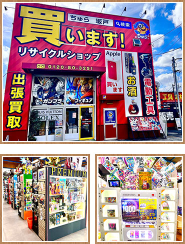 総合リサイクルショップちゅら 坂戸店