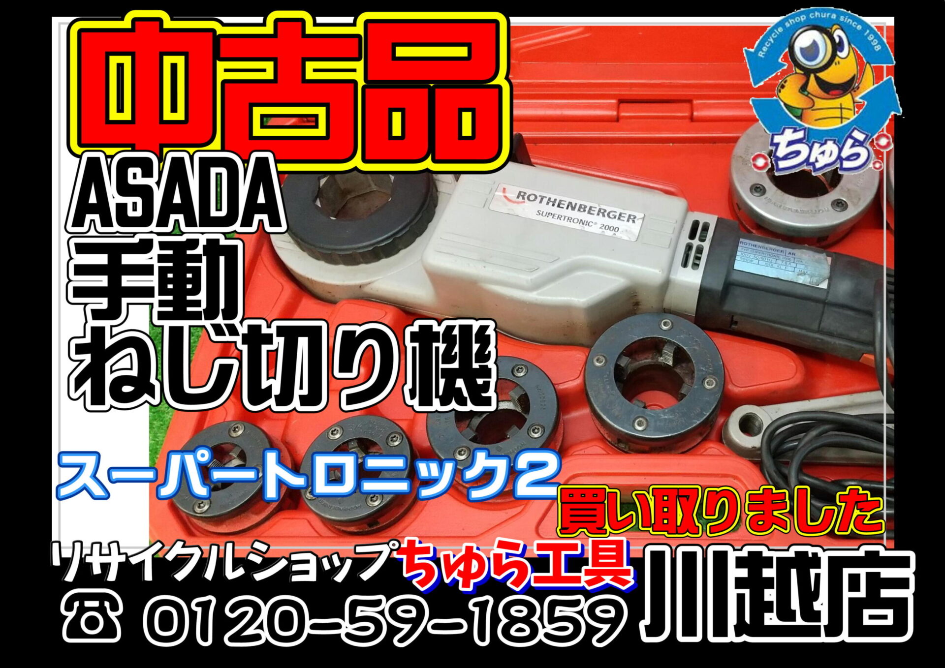 埼玉・川越などの電動工具の買取、販売はちゅら工具専門店へ
