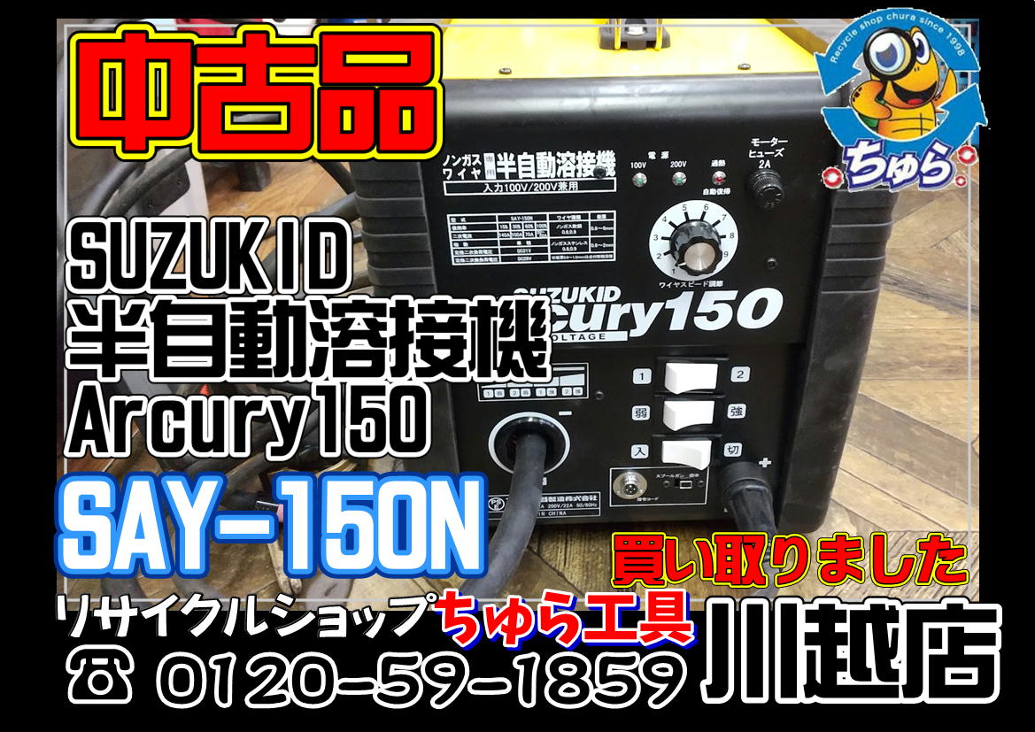 スター電器（SUZUKID) Arcury 150   SAY-150N