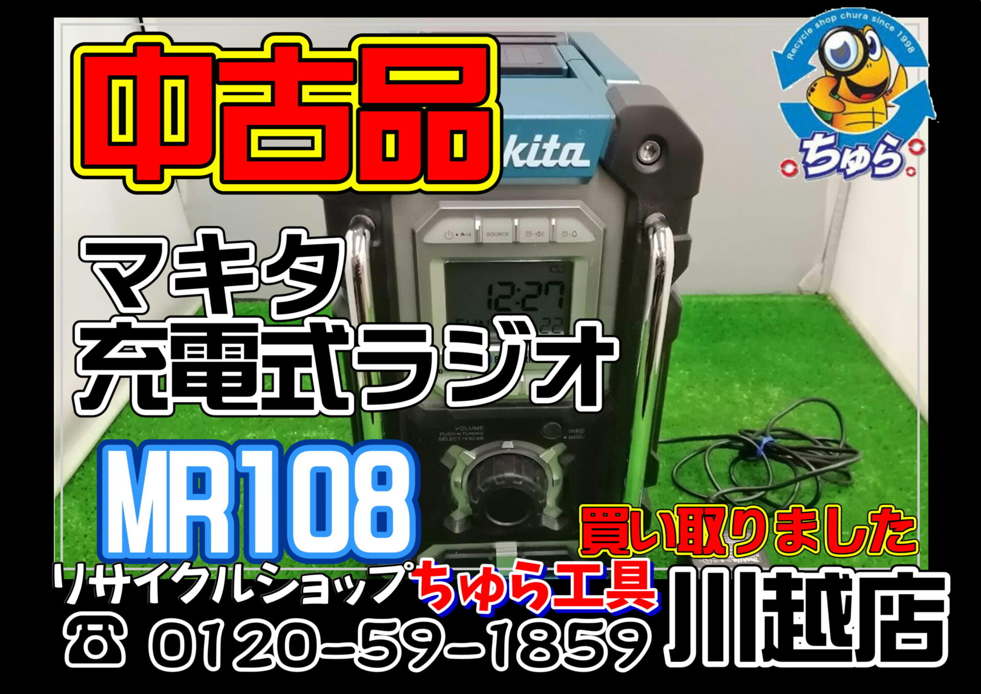 makita(マキタ) ラジオMR108 中古品 （枚方店【マキタ 充電式ラジオ 