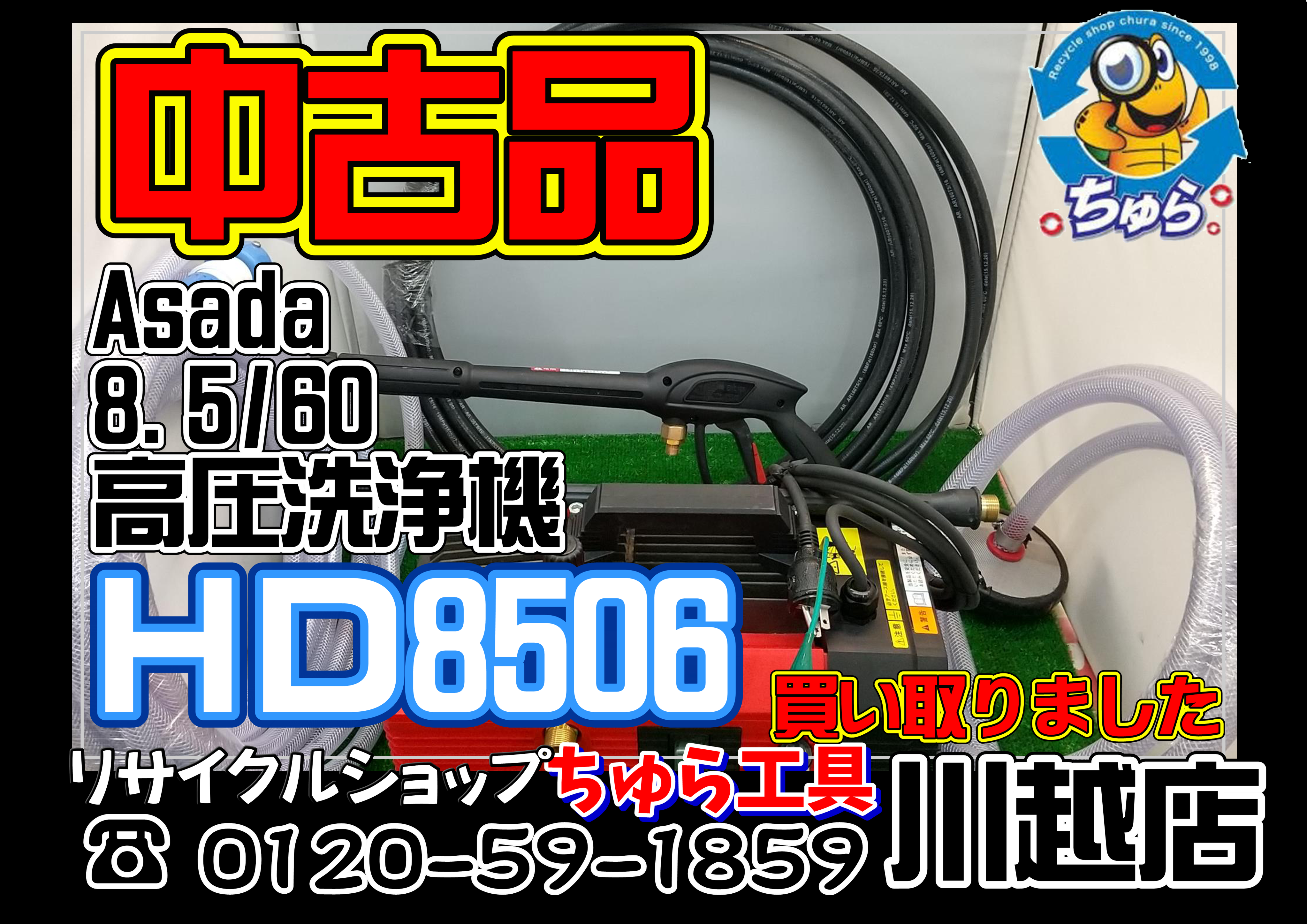 アサダ:アサダ 高圧洗浄機8.5 60 HD8506 型式:HD8506 - 1