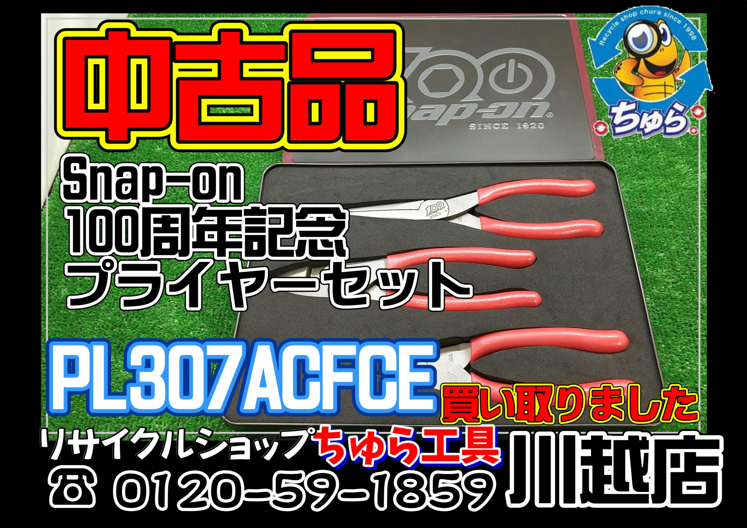 埼玉・川越などの電動工具の買取、販売はちゅら工具専門店へ