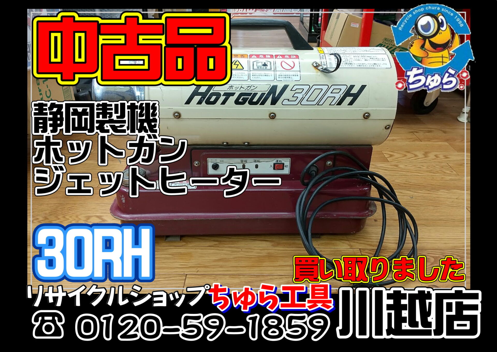 埼玉・川越などの電動工具の買取、販売はちゅら工具専門店へ
