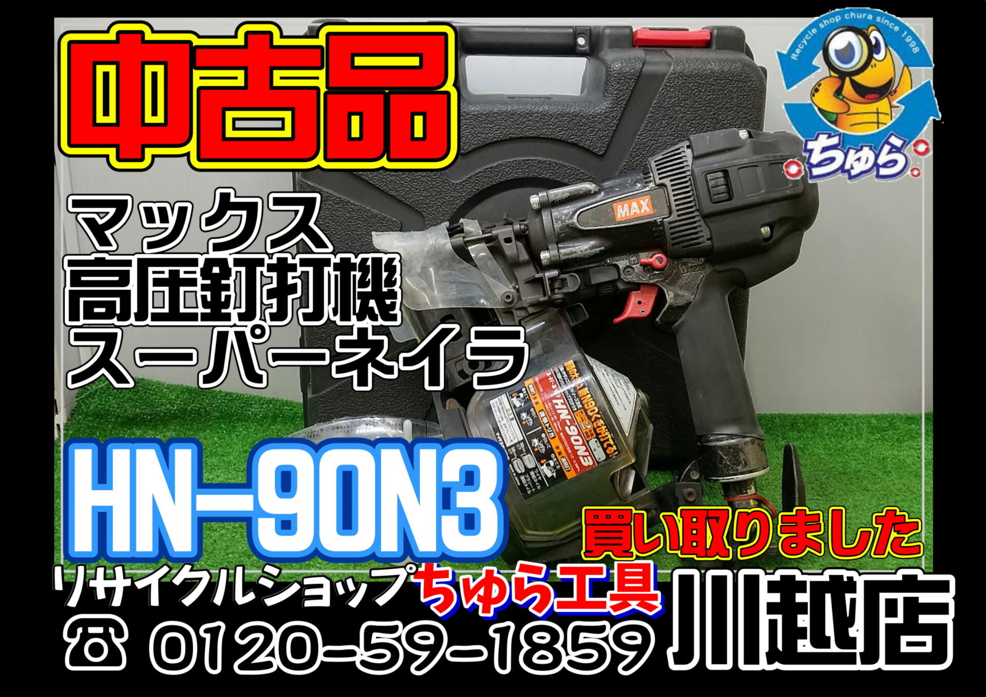 マックス MAX HN-90N3 高圧釘打ち機 中古品 ハンズクラフト宜野湾店 (