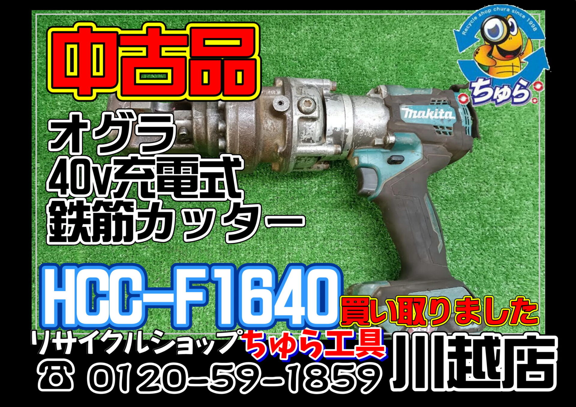 埼玉・川越などの電動工具の買取、販売はちゅら工具専門店へ