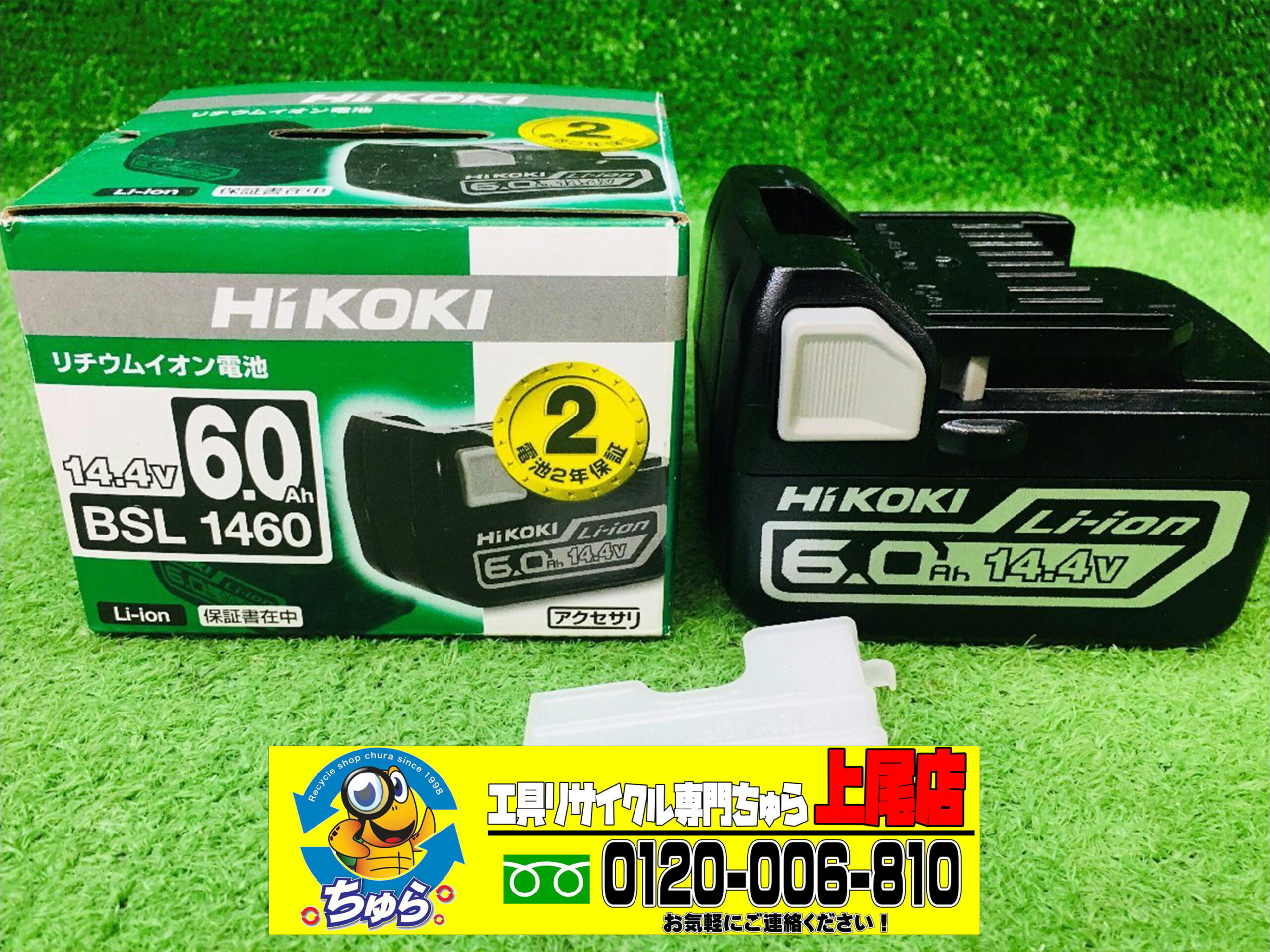 HIKOKI 14.4V 高容量 6.0Ah BSL1460 リチウムイオン電池-