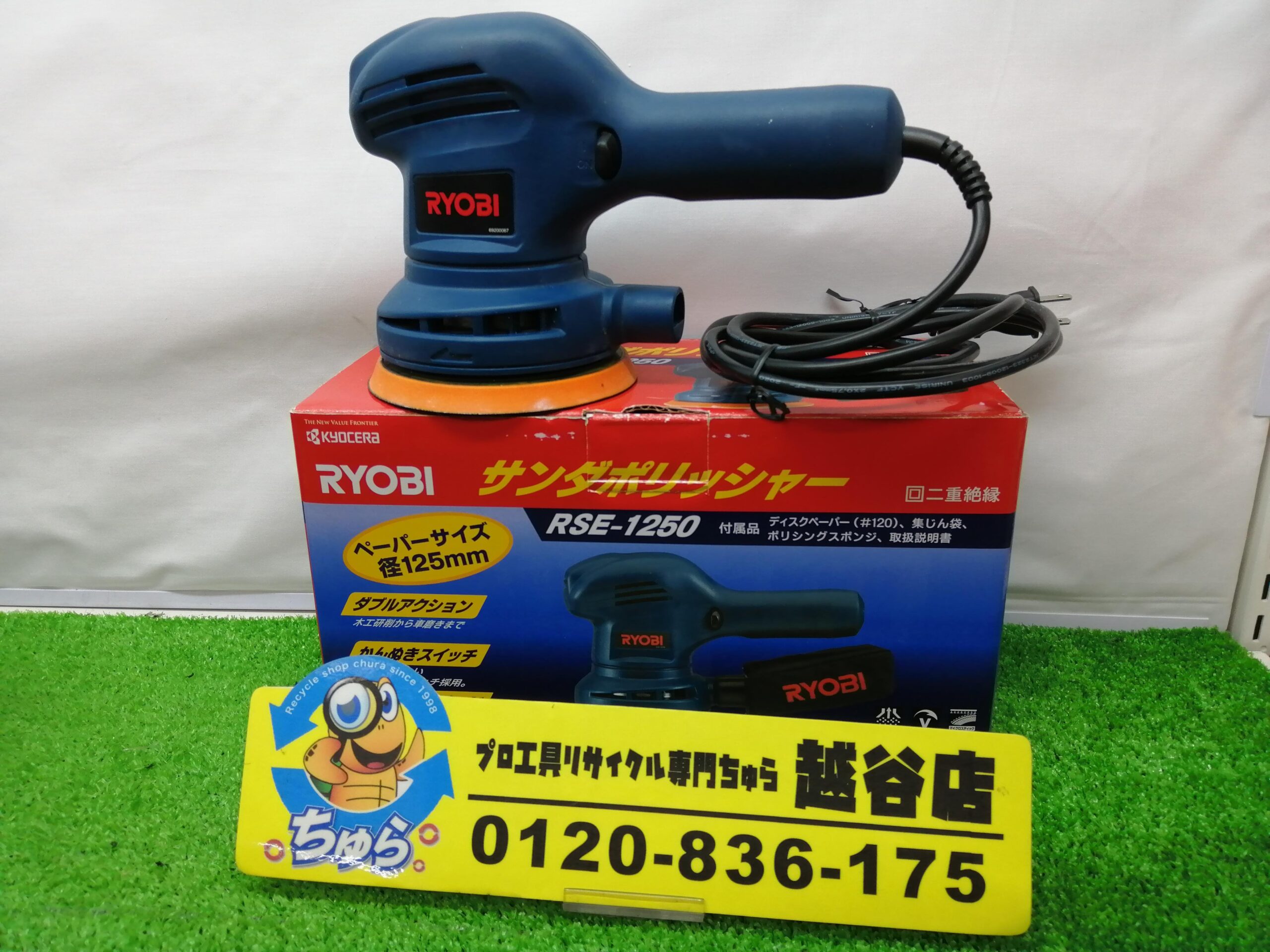 新品 RYOBI リョービ サンダポリシャ RSE-1250