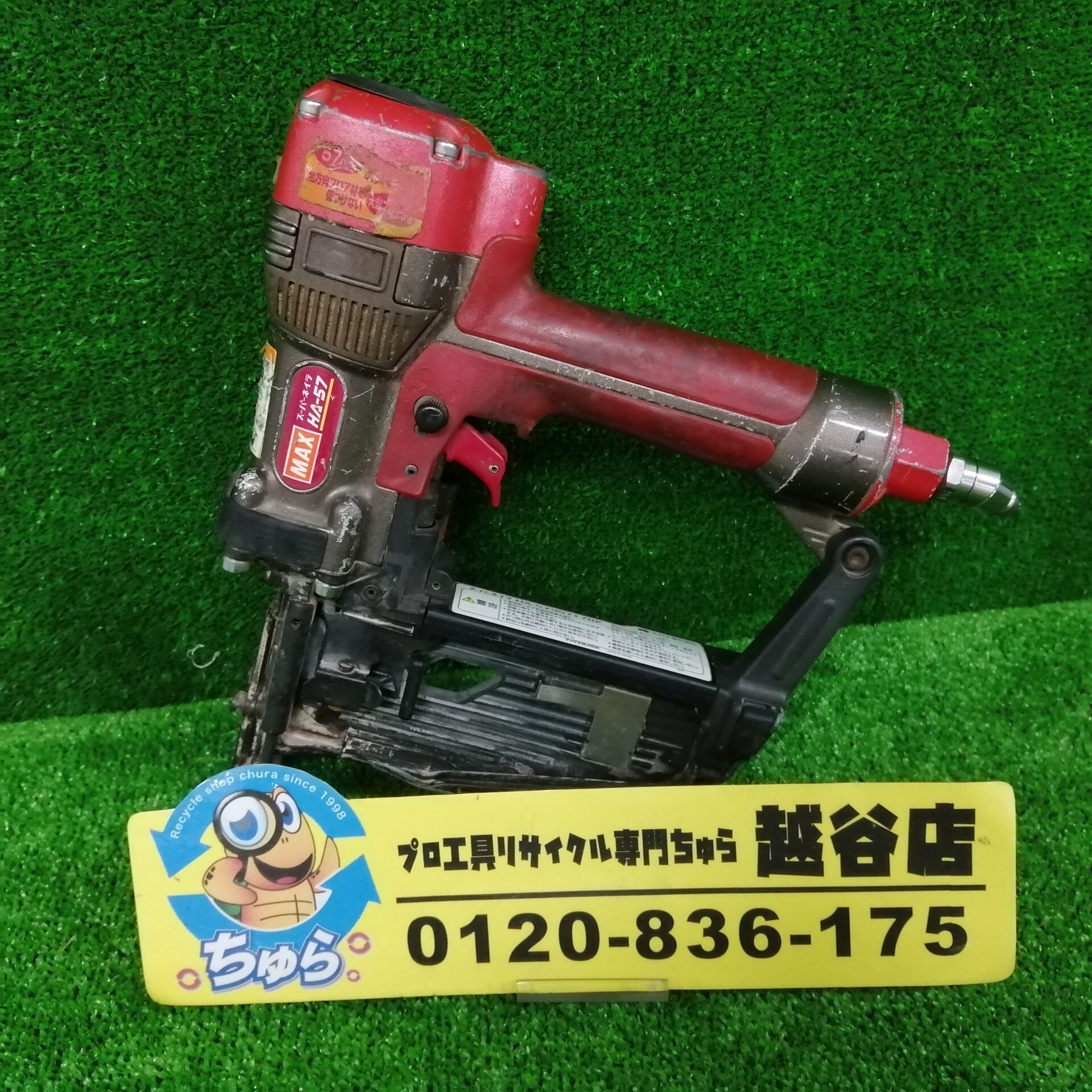 埼玉・川越などの電動工具の買取、販売はちゅら工具専門店へ