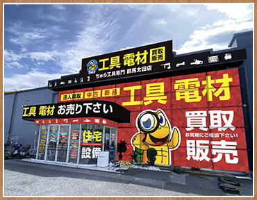 ちゅら工具専門店　太田店