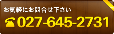 お気軽にお問合せ下さい 027-645-2731